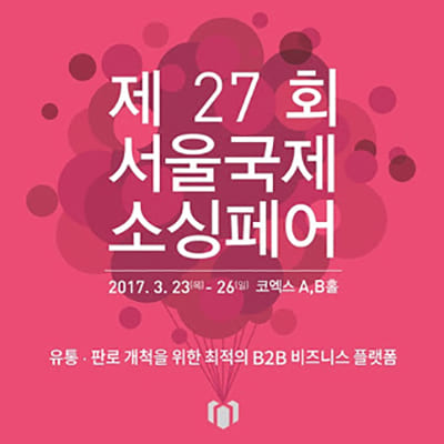 2017 서울 국제소싱페어
